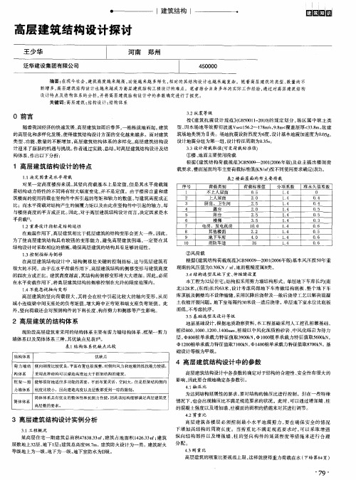 高层建筑结构设计探讨