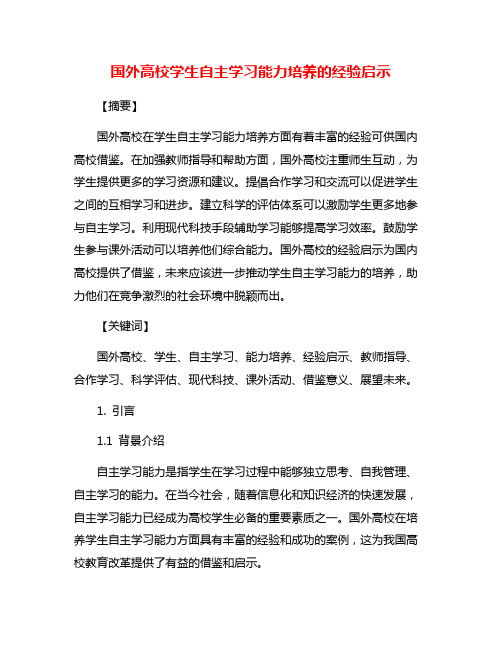 国外高校学生自主学习能力培养的经验启示