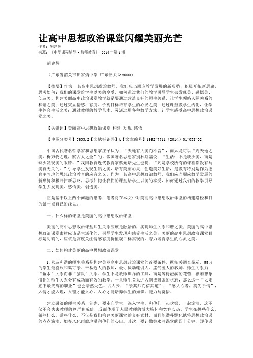 让高中思想政治课堂闪耀美丽光芒
