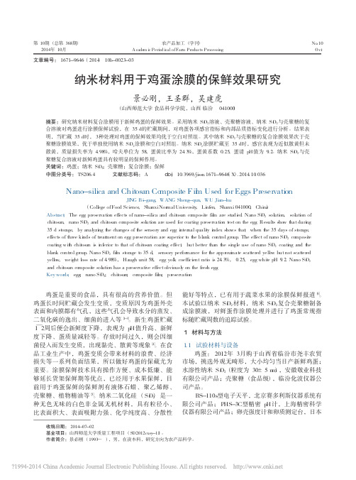 纳米材料用于鸡蛋涂膜的保鲜效果研究