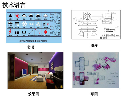 高中通用技术_粤科2003课标版_必修1 技术与设计1_二、机械制图与识读基础 (2)(共24张PPT)