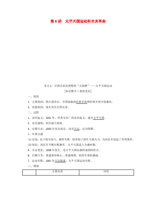 2020版高考历史(新课标)一轮复习模块1第三单元近代中国反侵略求民主的潮流第6讲太平天国运动和辛亥革命