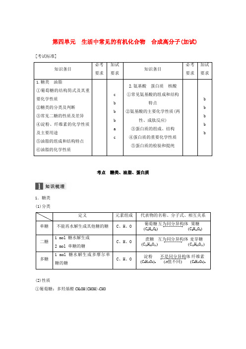 (浙江选考)2019版高考化学大一轮复习 专题10 有机化学基础 第四单元 生活中常见的有机化合