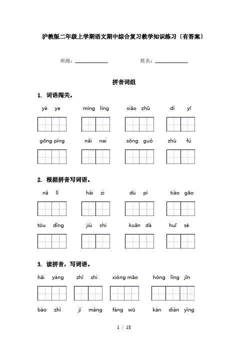 沪教版二年级上学期语文期中综合复习教学知识练习〔有答案〕