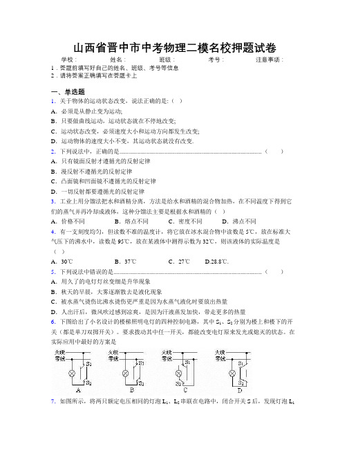 最新山西省晋中市中考物理二模名校押题试卷附解析