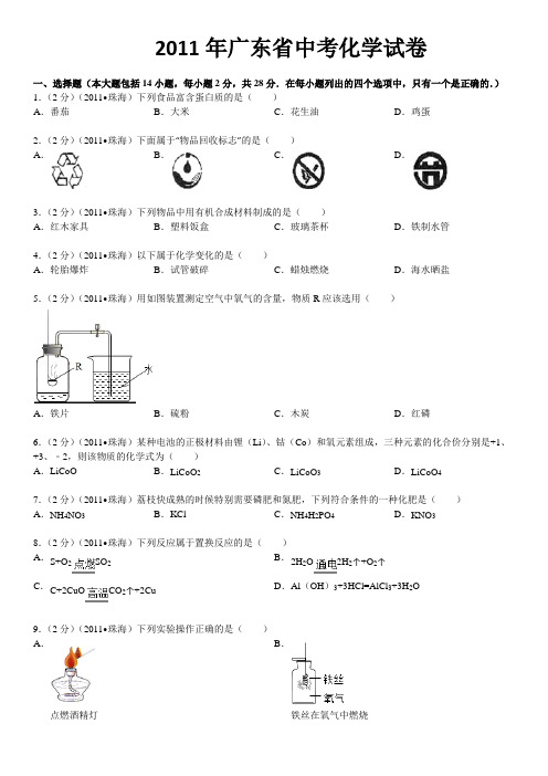 2011年广东省中考化学试卷 (2)