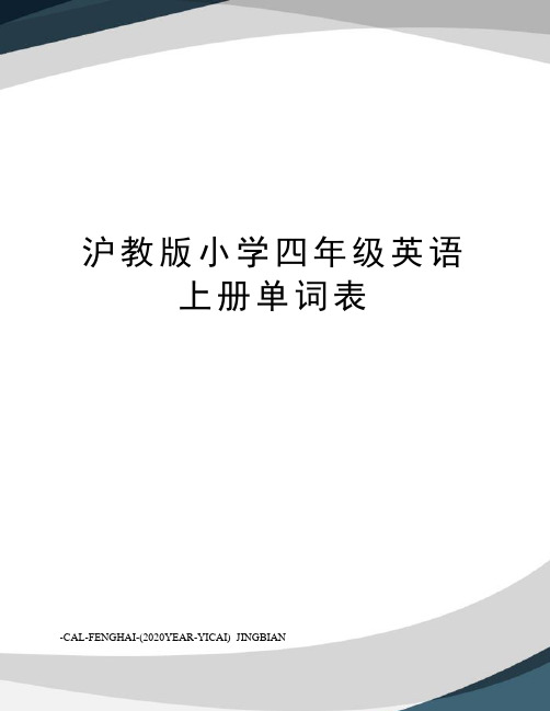 沪教版小学四年级英语上册单词表