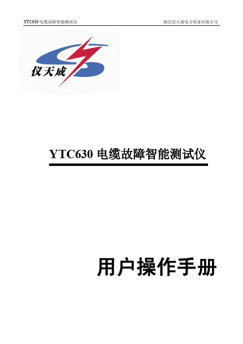 YTC630 电缆故障智能测试仪 用户操作手册说明书