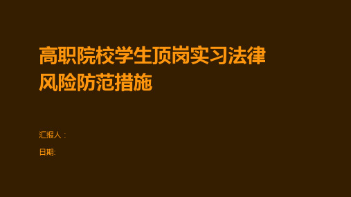 高职院校学生顶岗实习法律风险防范措施