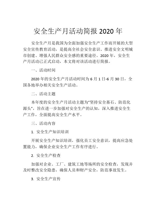 安全生产月活动简报2020年