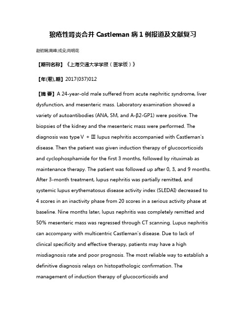 狼疮性肾炎合并Castleman病1例报道及文献复习