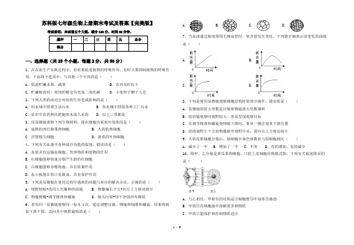 苏科版七年级生物上册期末考试及答案【完美版】