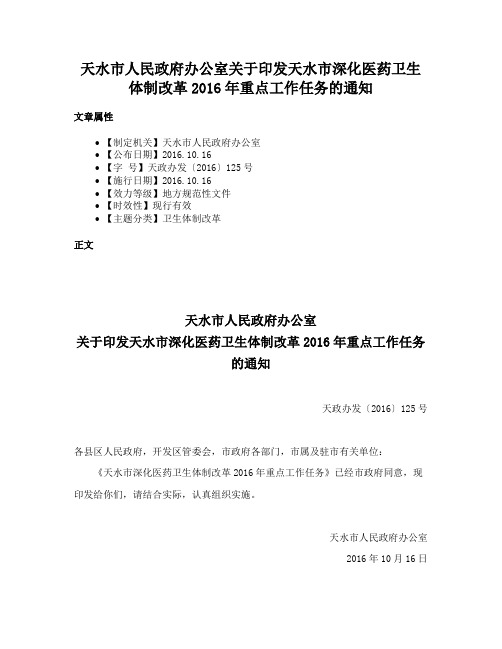 天水市人民政府办公室关于印发天水市深化医药卫生体制改革2016年重点工作任务的通知