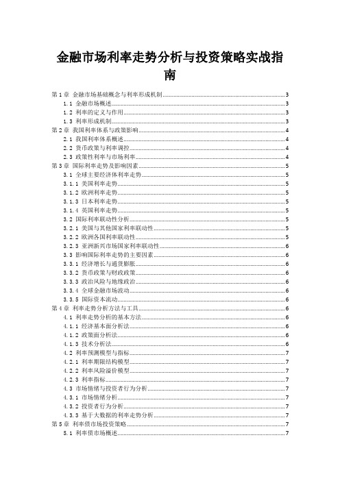 金融市场利率走势分析与投资策略实战指南