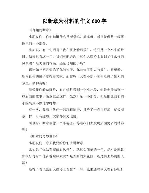 以断章为材料的作文600字