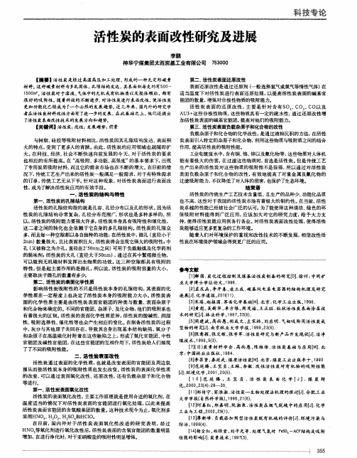 活性炭的表面改性研究及进展