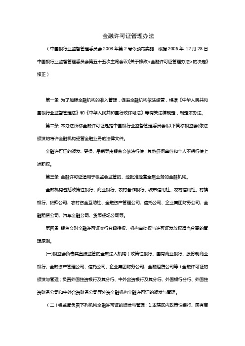 金融机构许可证管理办法