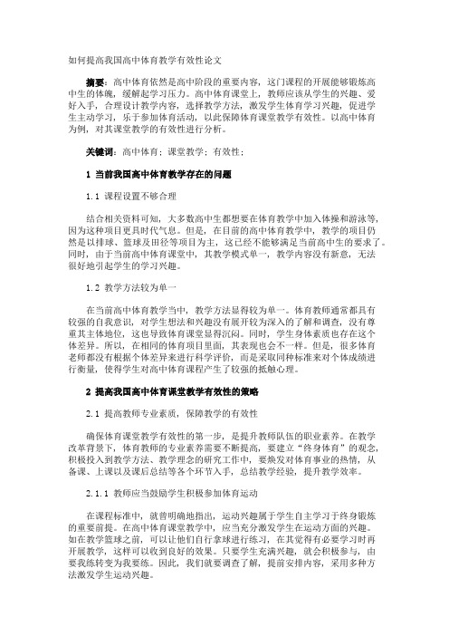 如何提高我国高中体育教学有效性论文