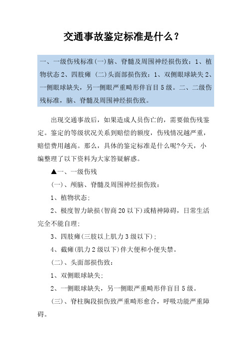 交通事故鉴定标准是什么？