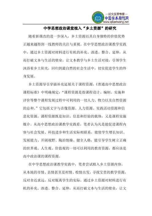 中学思想政治课堂植入“乡土资源”