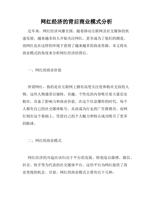 网红经济的背后商业模式分析