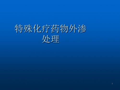 特殊化疗药物外渗处理