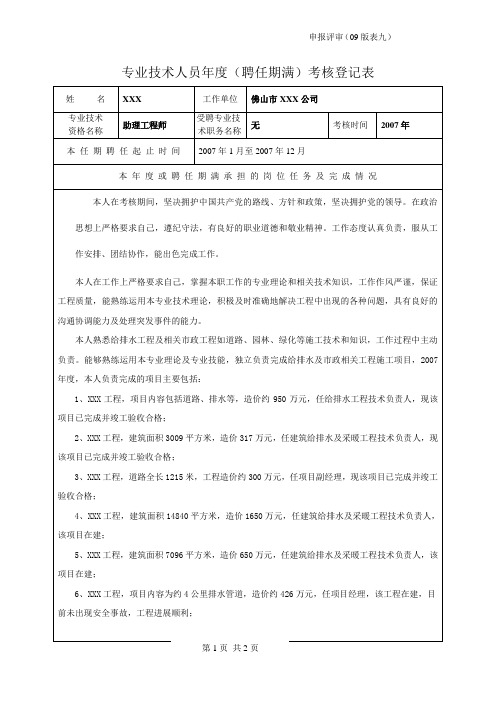 工程师评审 范例 范文 9年度考核登记表