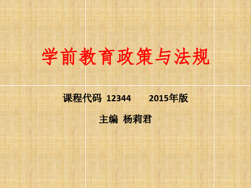 学前教育政策与法规教学内容