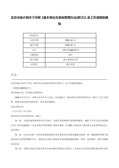 北京市统计局关于印发《基本单位名录库管理办法(修订)》及工作流程的通知-京统发[2005]20号