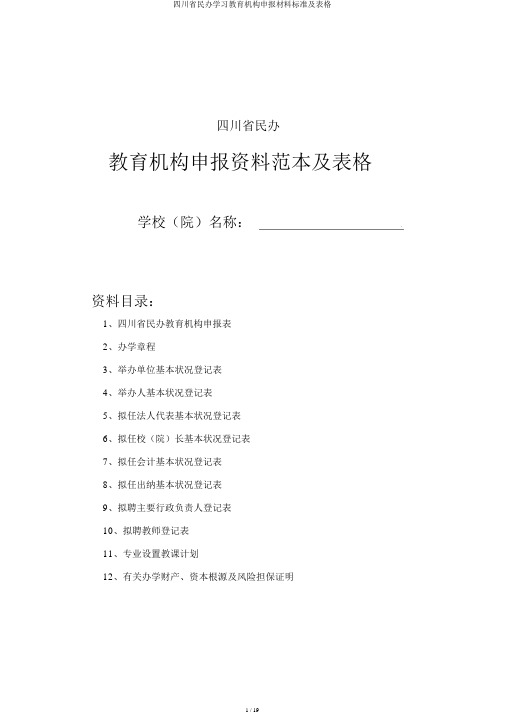 四川省民办学习教育机构申报材料标准及表格