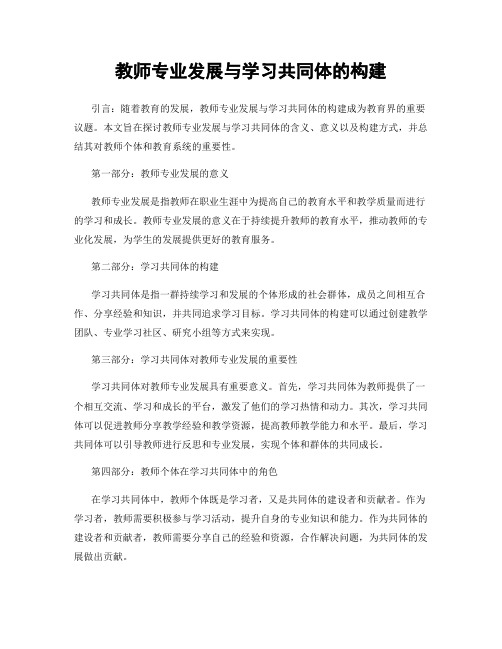 教师专业发展与学习共同体的构建