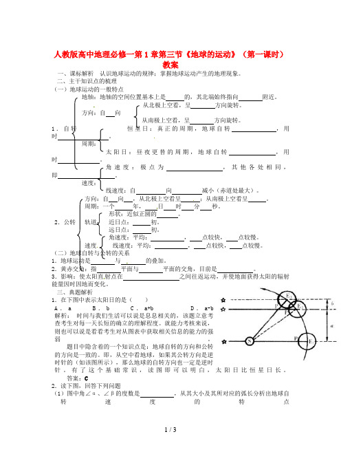 人教版高中地理必修一第1章第三节《地球的运动》(第一课时)教案