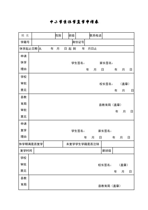 中小学生休学复学申请表模板