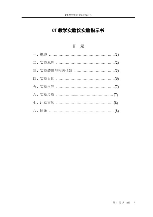 CT教学仪器操作指南