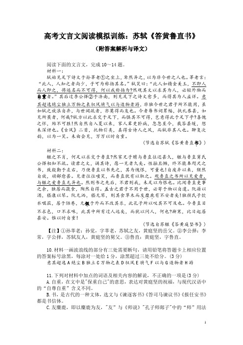 高考文言文阅读模拟训练：苏轼《答黄鲁直书》(附答案解析与译文)