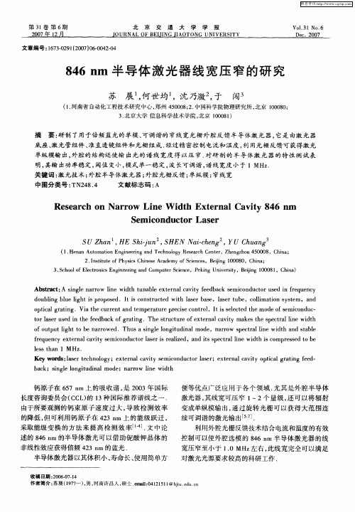 846nm半导体激光器线宽压窄的研究