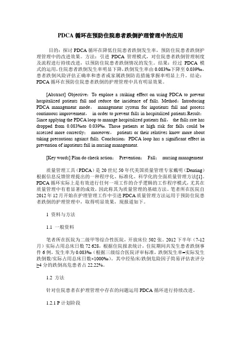 PDCA循环在预防住院患者跌倒护理管理中的应用