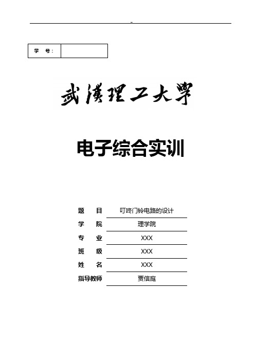 电子综合实训-叮咚门铃电路的设计(最终版)