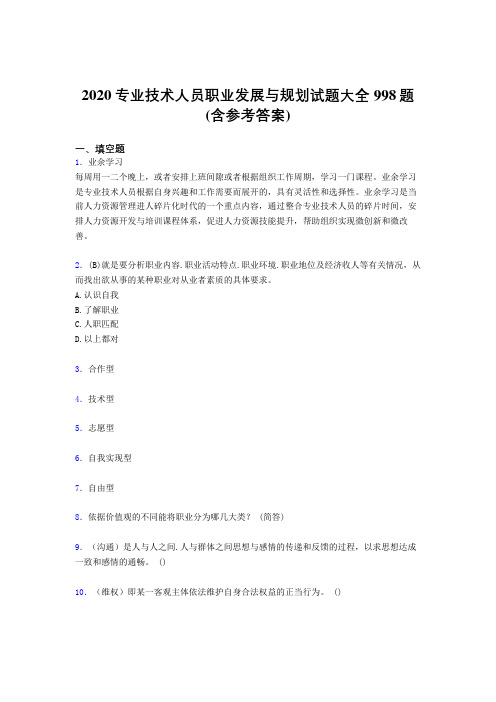 精选2020专业技术人员职业发展与规划考核题库998题(含参考答案)