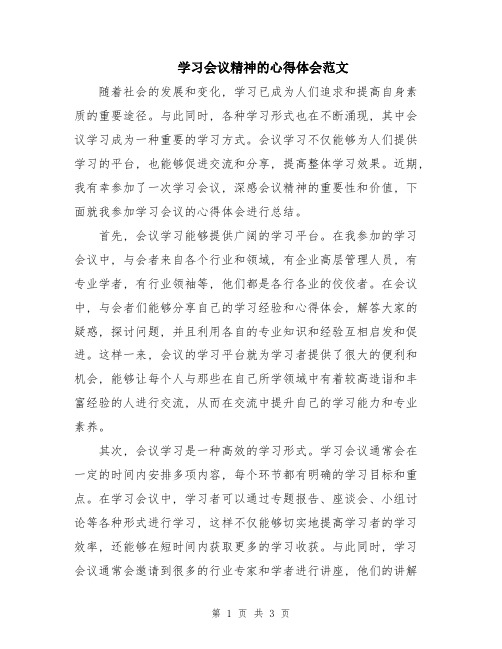 学习会议精神的心得体会范文