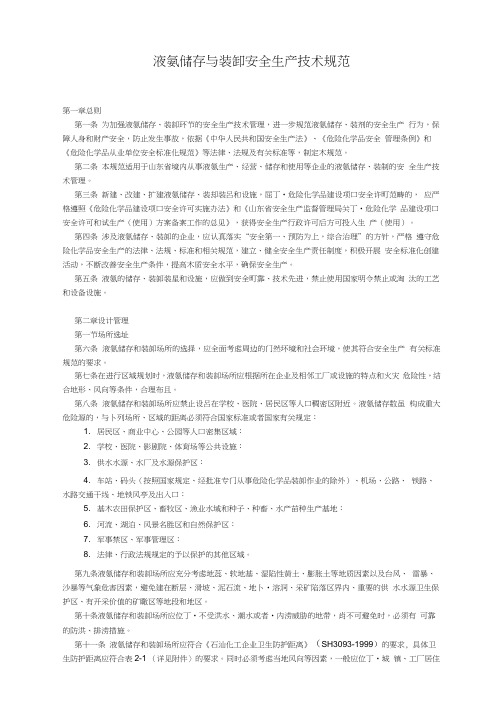 液氨储存与装卸安全生产技术规范