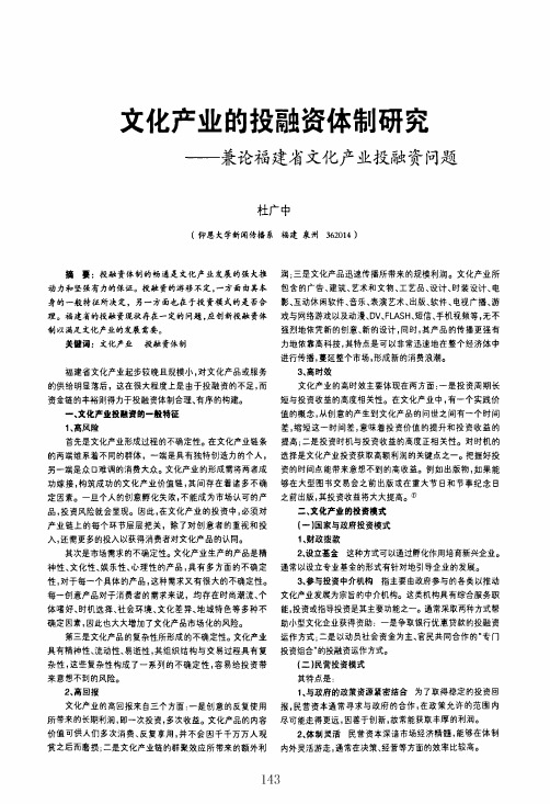 文化产业的投融资体制研究——兼论福建省文化产业投融资问题