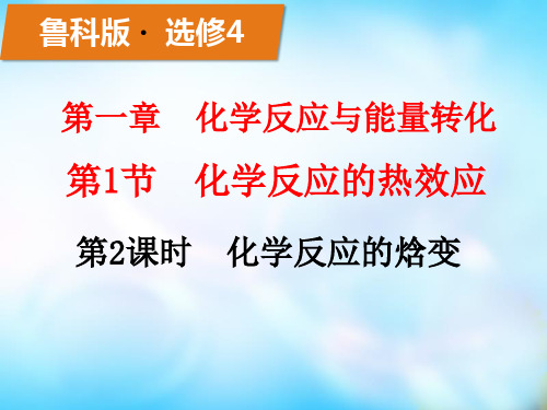 高中化学_化学反应的焓变教学课件设计