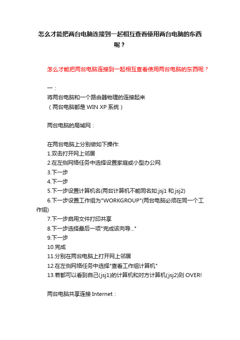 怎么才能把两台电脑连接到一起相互查看使用两台电脑的东西呢？