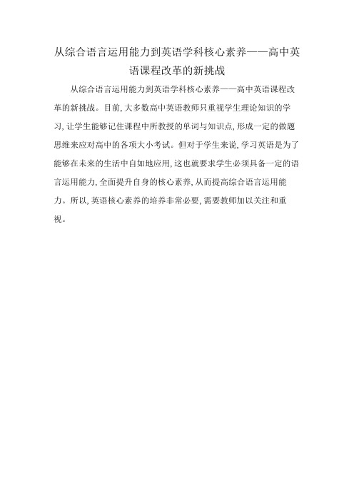 从综合语言运用能力到英语学科核心素养——高中英语课程改革的新挑战