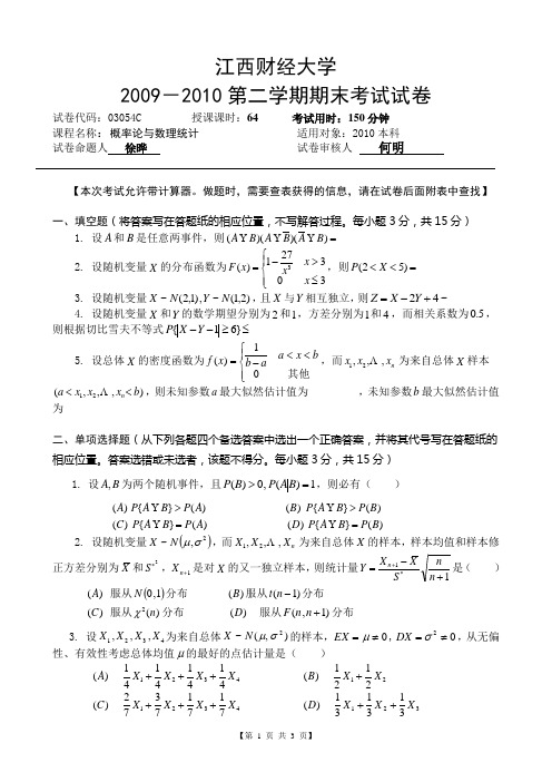 2010江西财经大学概率试卷