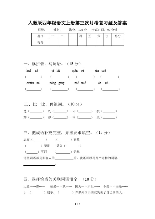 人教版四年级语文上册第三次月考复习题及答案