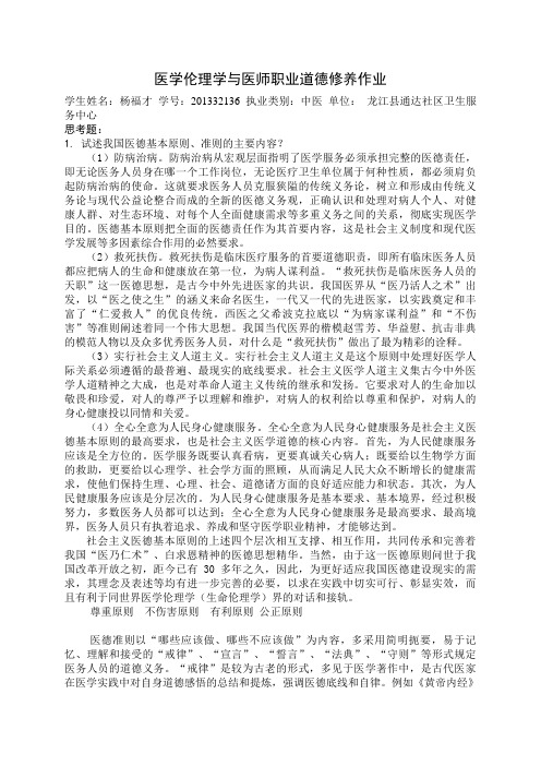 医学伦理学与医师职业道德修养作业