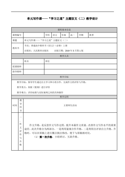 高一【语文(统编版)】单元写作课——“学习之道”主题征文(二)-教学设计