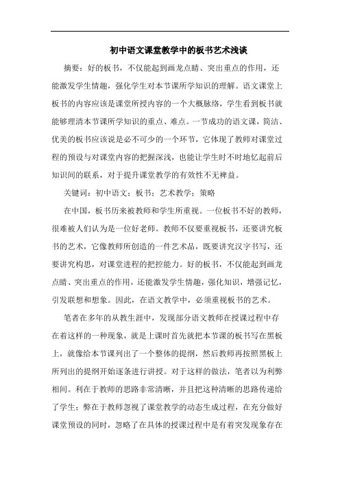 初中语文课堂教学中的板书艺术浅谈